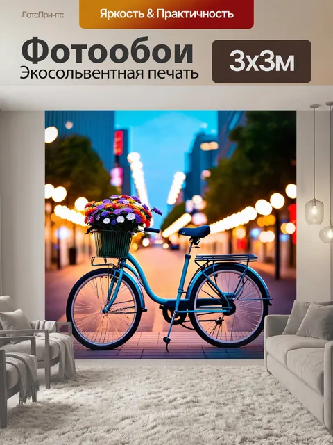 Фотообои велосипед с цветами на фоне вечерних огней города, цветные огни и динамика городской жизни