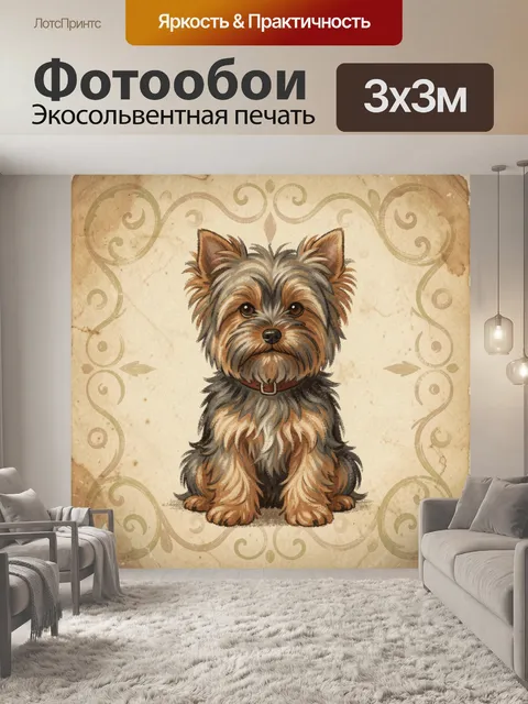 Фотообои Милый йоркширский терьер