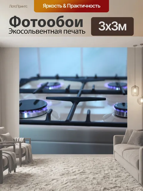 Фотообои Газовая плита