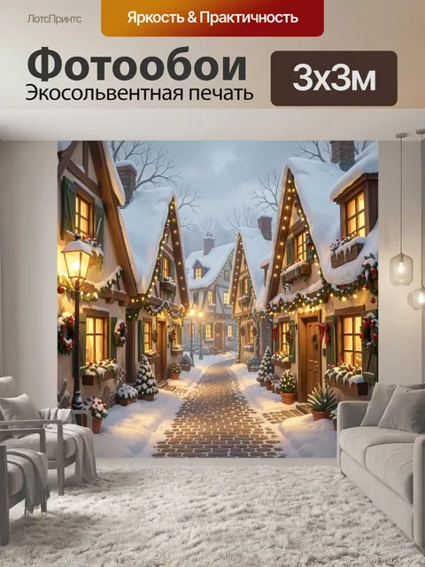 Фотообои Рождественская улица в снегу