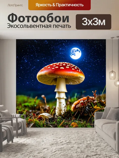 Фотообои грибы мухомор, ярко освещенные лунным светом, на фоне звездного неба