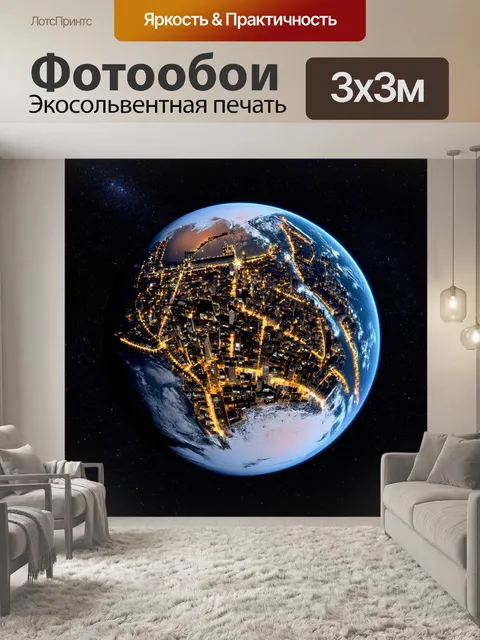 Фотообои удивительный вид на землю из космоса, запечатлённый в фотографии в стиле ночного неба