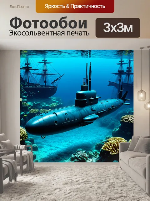 Фотообои подводная лодка патрулирует возле затонувших кораблей