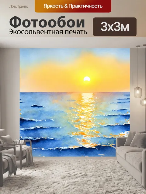 Фотообои море в стиле акварель, отображающие необычные морские пейзажи в свете вечернего солнца