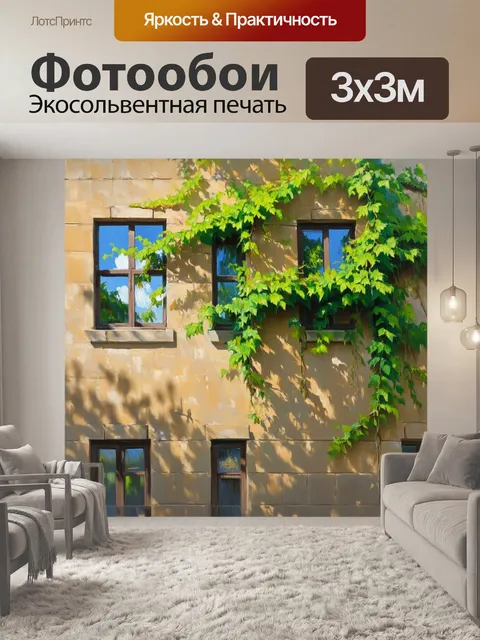 Фотообои старое здание в бежевом цвете, обвитое зелеными лозами, на фоне весеннего неба
