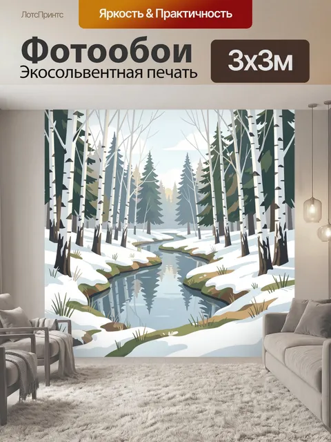 Фотообои Зимний лесной ручей