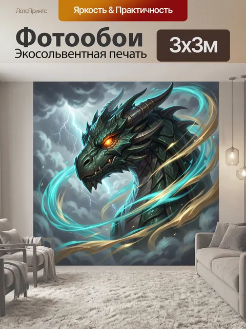 Фотообои Мистический дракон в грозовых облаках