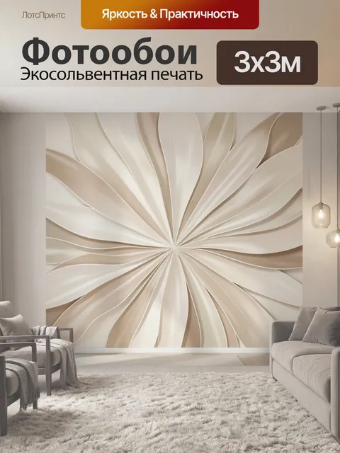 Фотообои Абстрактный бежевый цветок