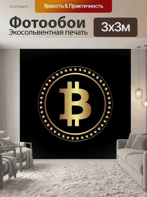 Фотообои Биткоин