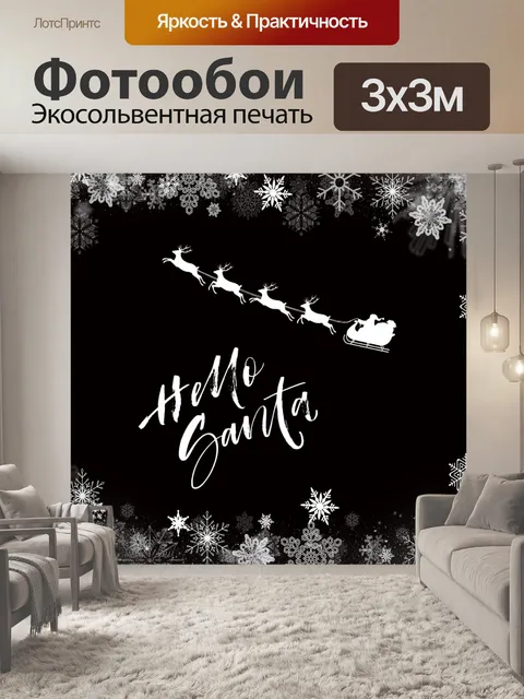 Фотообои Привет санта