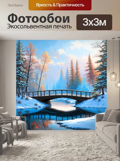 Фотообои мост, идящий через ледяное озеро, окружённый зимними деревьями и стеклянными формами
