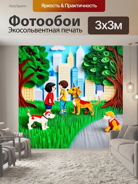 Фотообои город в стиле бумажный квиллинг, сцена в парке с гуляющими собаками и детьми, играющими с бумажными игрушками
