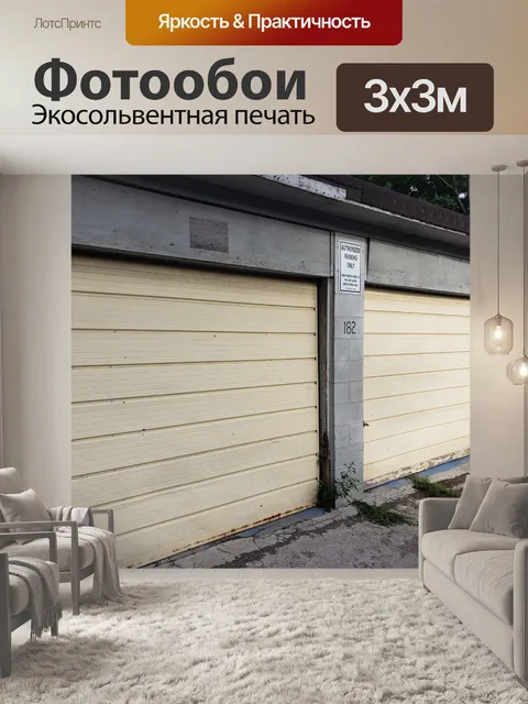 Фотообои Старый Гараж