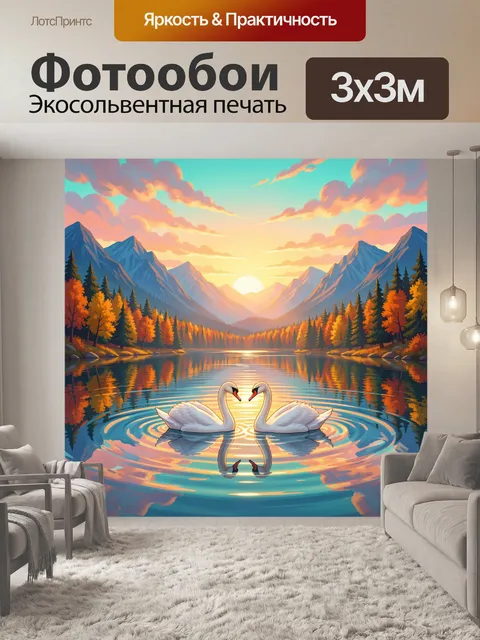 Фотообои Лебеди на горном озере