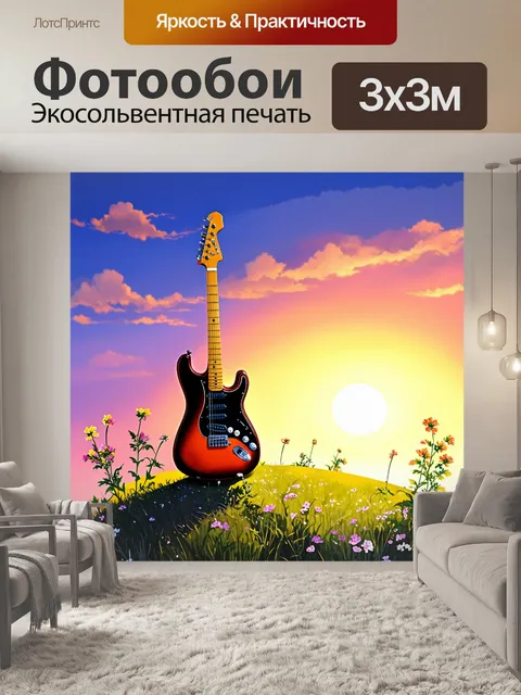 Фотообои на фоне вечернего заката, на возвышенности стоит электрогитара, сплетенная с цветущими растениями