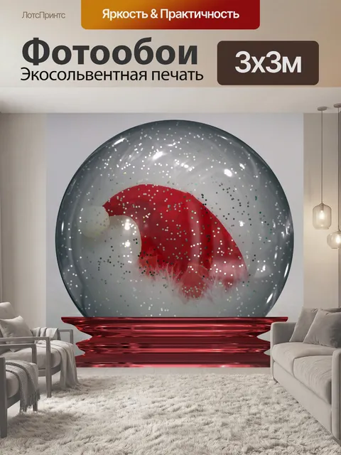 Фотообои Снежный глобус Санта-Хат