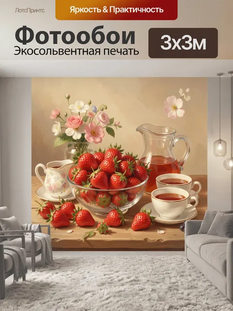 Фотообои Клубника и цветы с чайной посудой