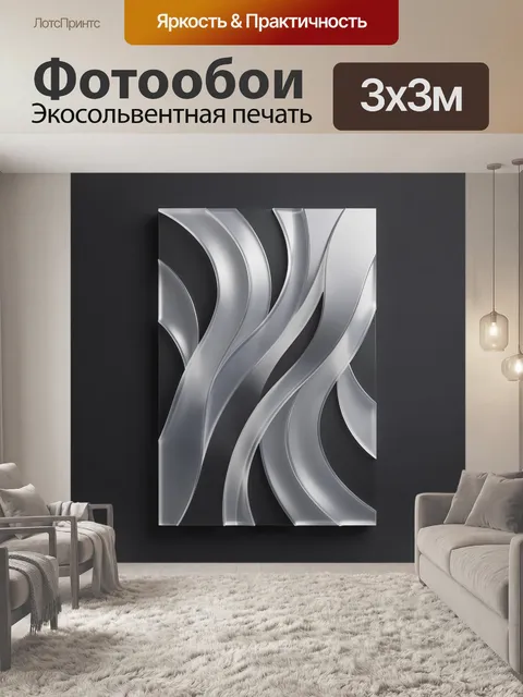 Фотообои Абстрактные серебристые волны