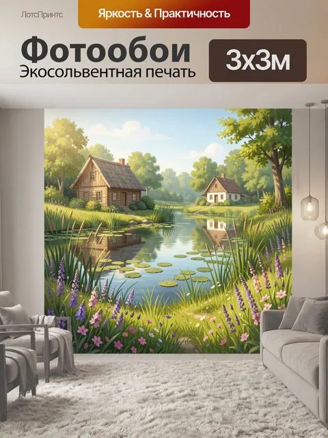Фотообои Уютная деревня у лесного пруда