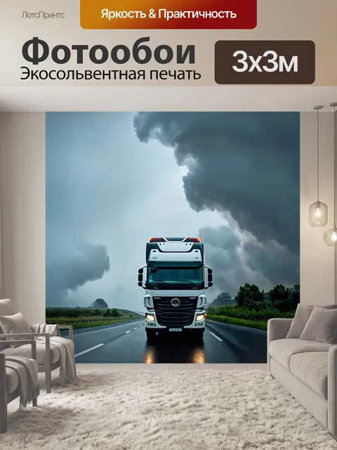 Фотообои грузовик на дороге, окруженный облаками и дождем, создающим атмосферу