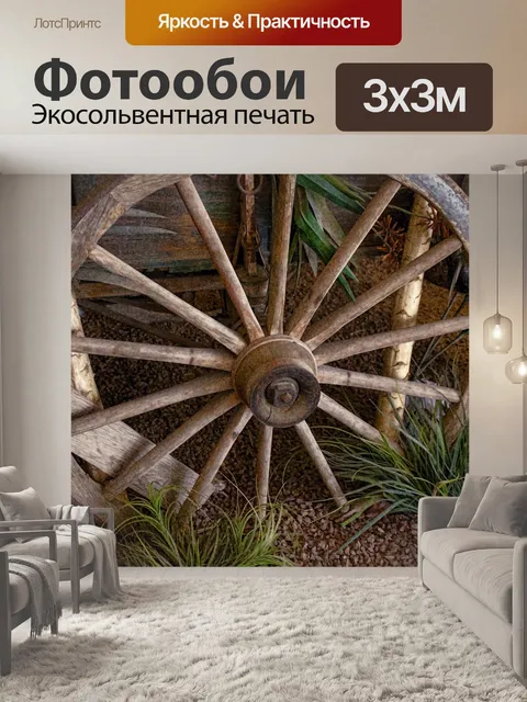 Фотообои Старое колесо вагона