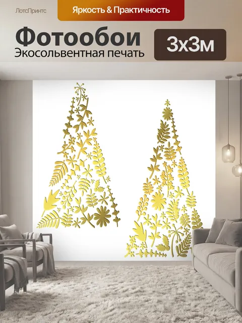 Фотообои Сусальное золото рождественские елки
