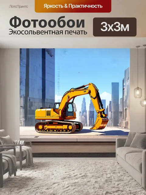 Фотообои экскаватор на фоне городского пейзажа с строящимся небоскрёбом