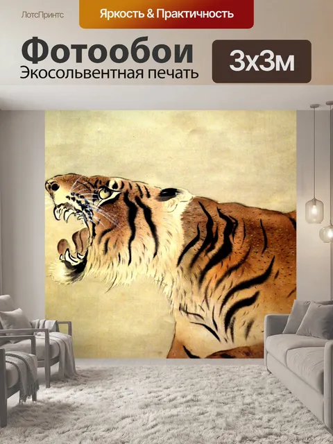 Фотообои Тигр