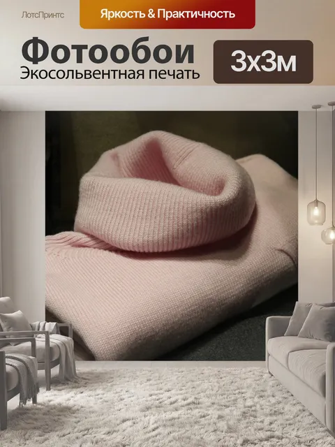 Фотообои Свитер
