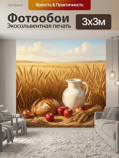 Фотообои Пшеничное поле с хлебом и яблоками