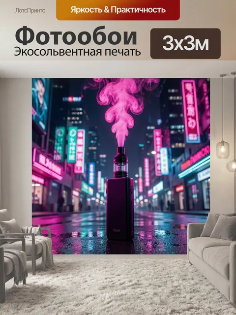 Фотообои Неоновый вейп в мегаполисе