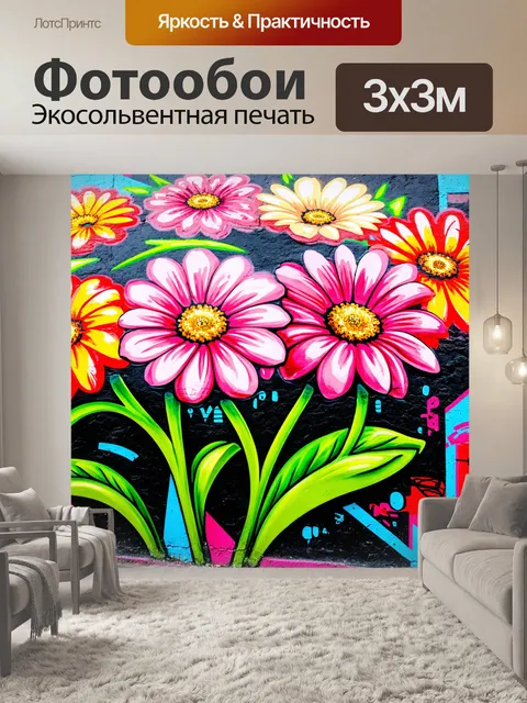 Фотообои цветы в стиле плоский, цветочные граффити с яркими красками на стенах, создающие эффект уличного искусства