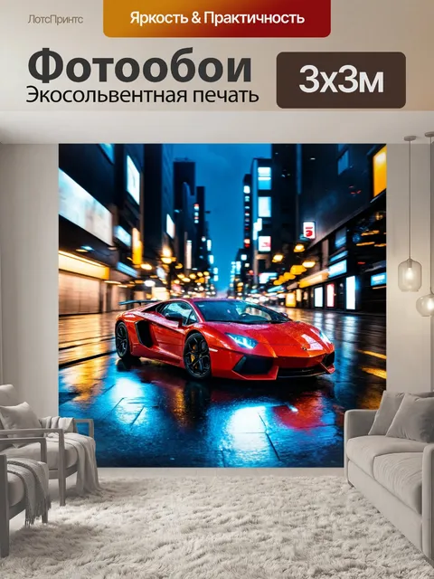 Фотообои спортивный автомобиль с яркими огнями, движущимися по городским улицам в дождливую ночь