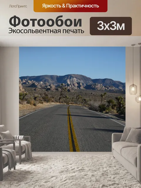 Фотообои Дорога