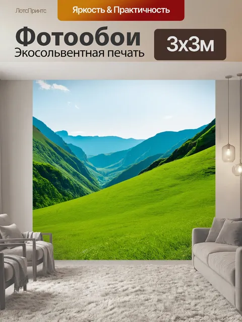Фотообои горы на заднем плане, покрытые зелёной травой