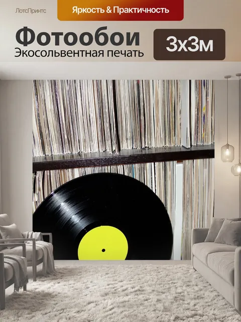 Фотообои Виниловая пластинка