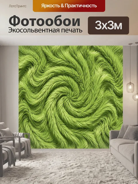 Фотообои Зелёные волны пушистой текстуры
