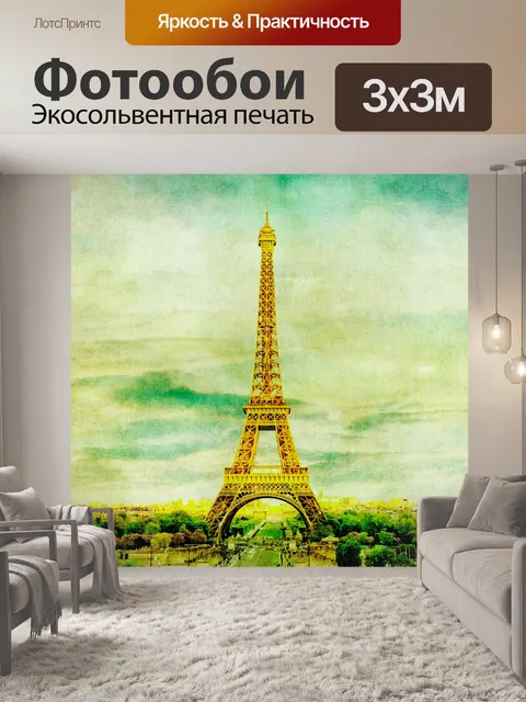 Фотообои Эйфелева башня Париж Франция