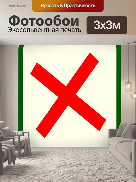 Фотообои Отменить