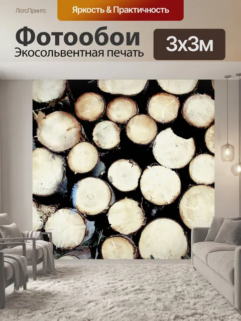 Фотообои Стопка дров