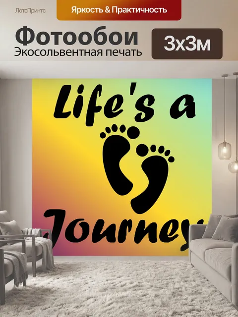 Фотообои путешествие в жизнь