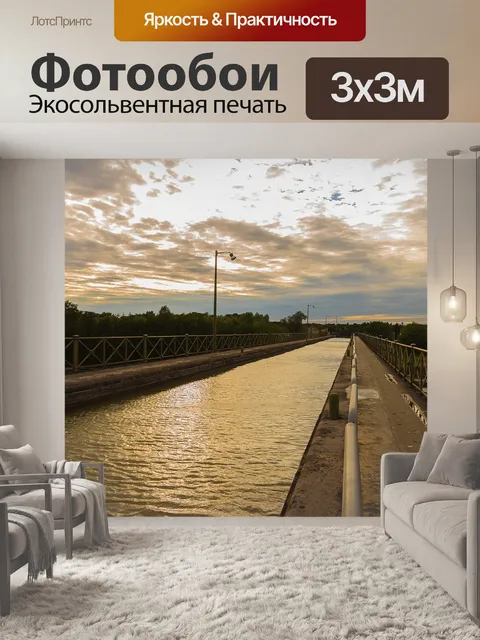 Фотообои Канал
