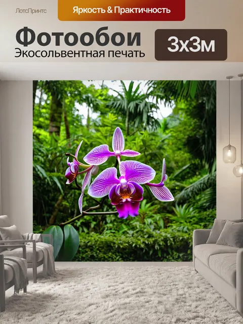 Фотообои орхидея на фоне тропического леса, утопающая в зелени и ярких цветах