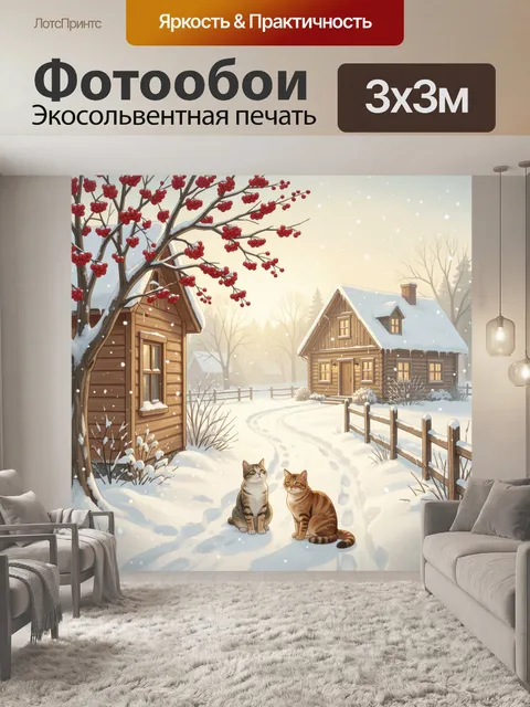 Фотообои Зимняя деревня с рыжими котами