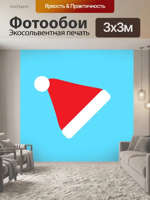 Фотообои Санта-Хат