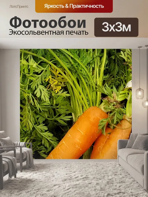 Фотообои Свежая морковь с зеленью