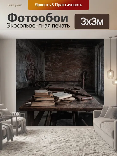 Фотообои лофт, выполненные в темных тонах, где кирпичные стены и бетонные потолки создают атмосферу загадки