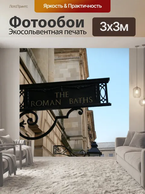 Фотообои Англия Римские бани