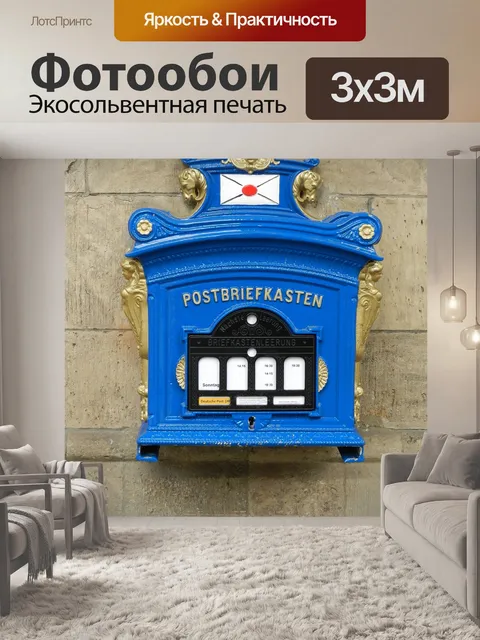 Фотообои Почтовый ящик