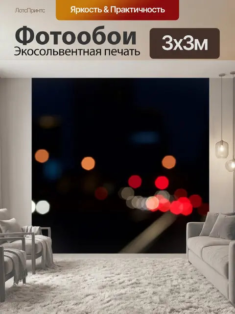 Фотообои Боке